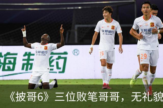 《披哥6》三位败笔哥哥，无礼貌、无情商，装疯卖傻，真不怪被网友骂