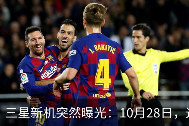 三星新机突然曝光：10月28日，这把我看懵了