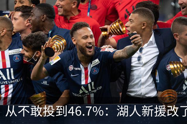 从不敢投到46.7%：湖人新援改了投篮姿势，还练起单手三分