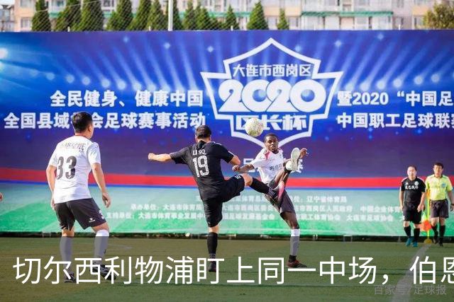 切尔西利物浦盯上同一中场，伯恩茅斯直接说不卖