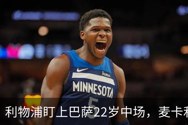 利物浦盯上巴萨22岁中场，麦卡利斯特续约现转机