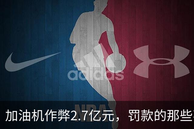 加油机作弊2.7亿元，罚款的那些不应该归还给受害者吗？