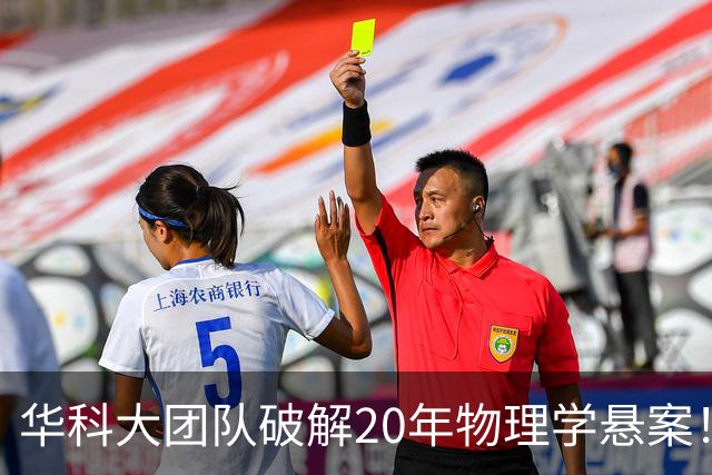 华科大团队破解20年物理学悬案！成果发表于《Science》