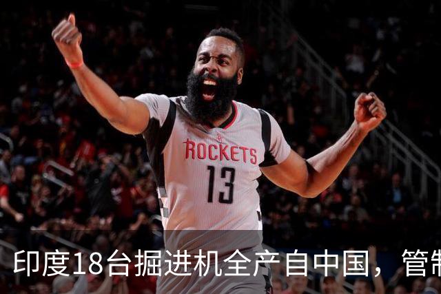 印度18台掘进机全产自中国，管制落地后，印度基建要黄了？