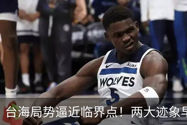 台海局势逼近临界点！两大迹象早已表明：大陆或将准备采取行动