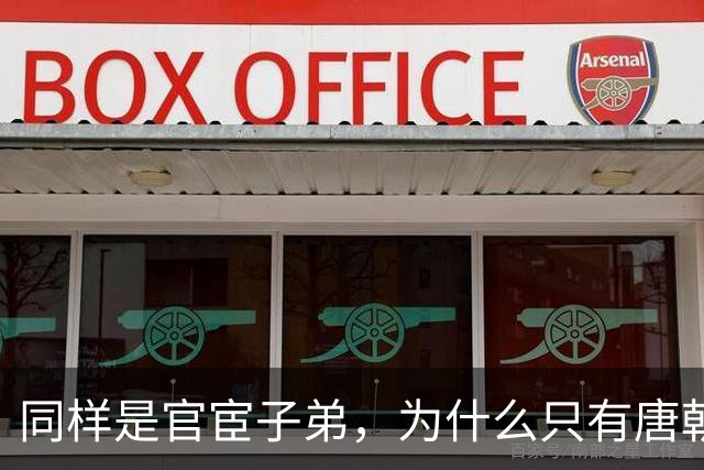 同样是官宦子弟，为什么只有唐朝的官宦子弟很上进呢？