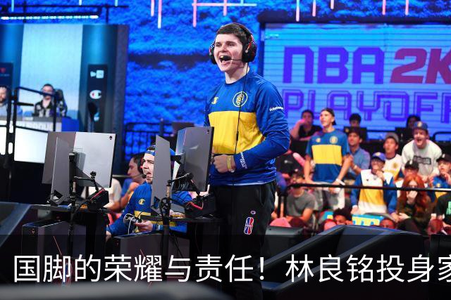 国脚的荣耀与责任！林良铭投身家乡青训推广