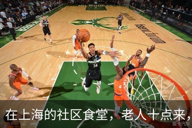 在上海的社区食堂，老人十点来，白领十二点来，拼的是同一桌饭