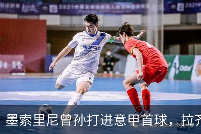 墨索里尼曾孙打进意甲首球，拉齐奥6比2大胜