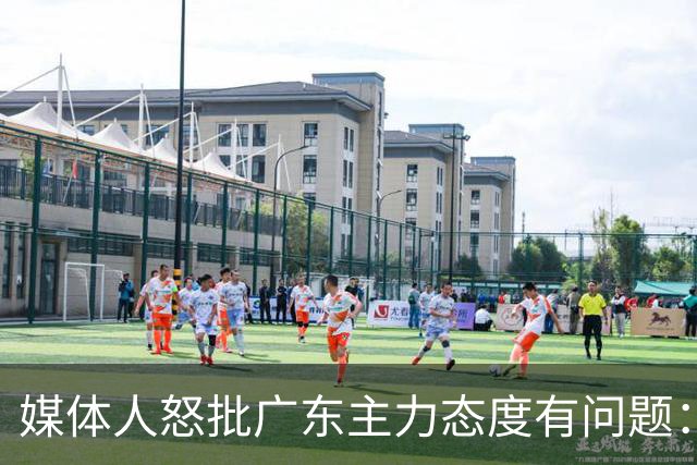 媒体人怒批广东主力态度有问题：先DNP几个球员几场球，以儆效尤