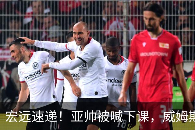 宏远速递！亚帅被喊下课，威姆斯在线投简历，杜锋真被冤枉了
