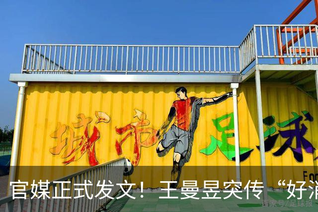 官媒正式发文！王曼昱突传“好消息”，球迷恭喜，终于等到这一天