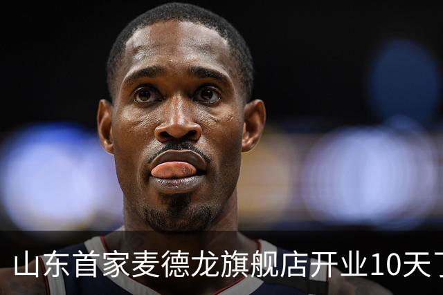 山东首家麦德龙旗舰店开业10天了，为啥还没凉下来