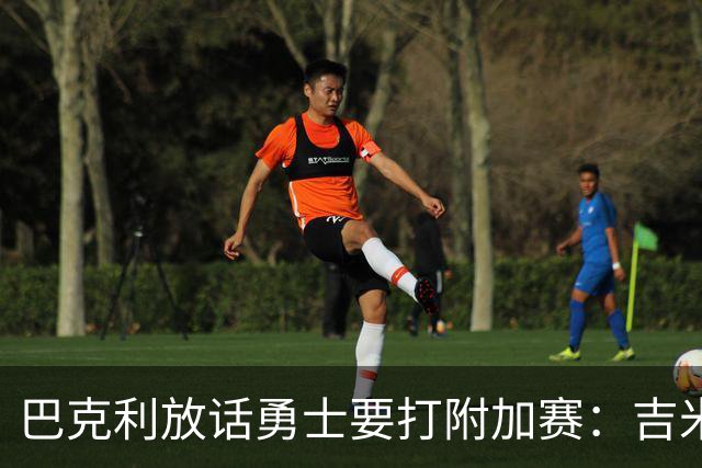 巴克利放话勇士要打附加赛：吉米二月才回来