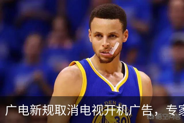 广电新规取消电视开机广告，专家：流量变现模式落幕