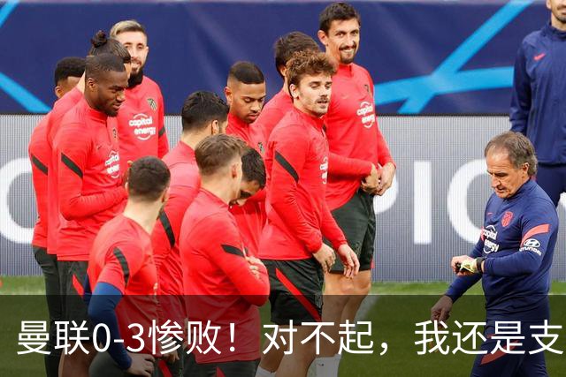 曼联0-3惨败！对不起，我还是支持卡里克