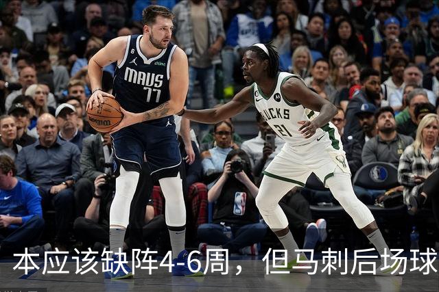 本应该缺阵4-6周，但马刺后场球星不想放弃争冠的机会？