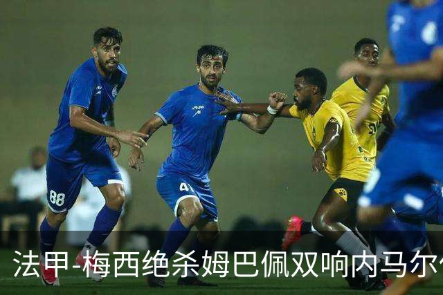 法甲-梅西绝杀姆巴佩双响内马尔传射 巴黎4-3里尔
