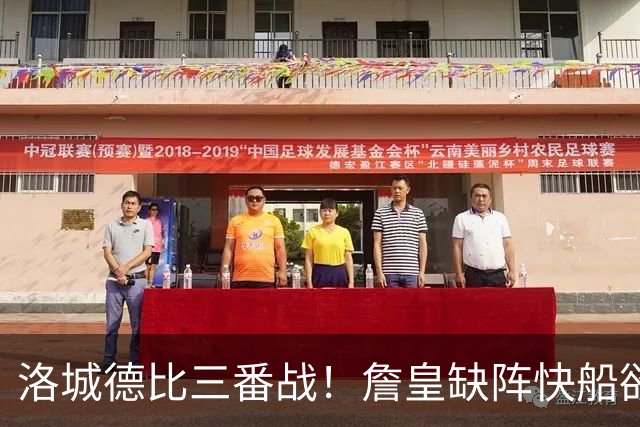 洛城德比三番战！詹皇缺阵快船欲大胜复仇湖人