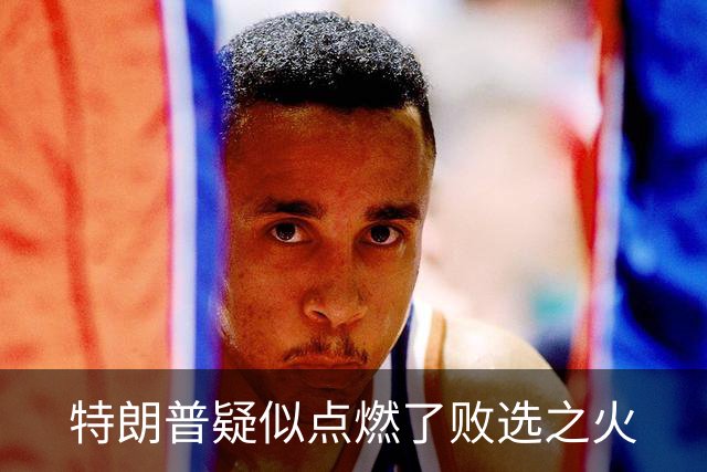特朗普疑似点燃了败选之火