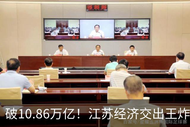 破10.86万亿！江苏经济交出王炸，谁在狂欢谁又落寞？