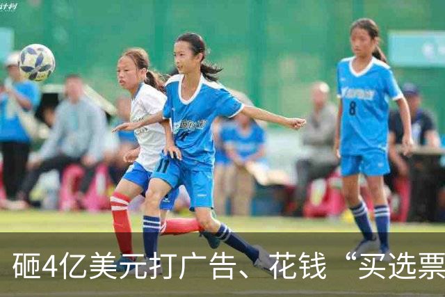 砸4亿美元打广告、花钱“买选票”，特朗普能挽救中期选举吗？