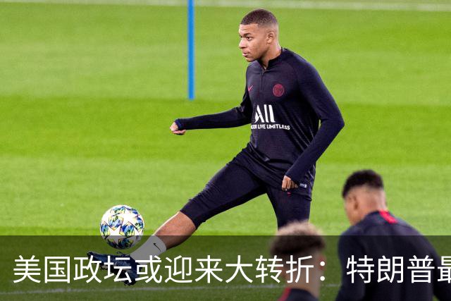 美国政坛或迎来大转折：特朗普最担心的事情正在发生