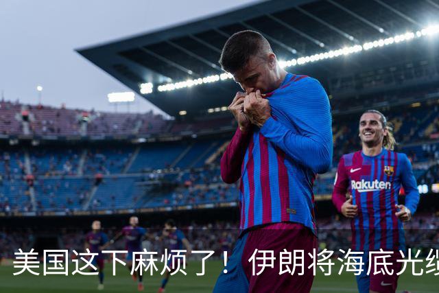 美国这下麻烦了！伊朗将海底光缆摆上台面，逼美国付出天价代价