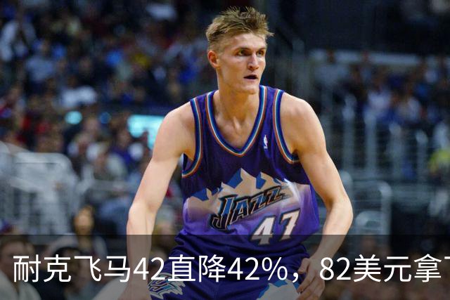 耐克飞马42直降42%，82美元拿下最佳性价比跑鞋
