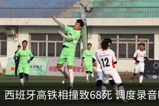 西班牙高铁相撞致68死 调度录音曝光还原事发经过