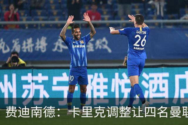 费迪南德：卡里克调整让四名曼联球星受益，桑托斯很稳健