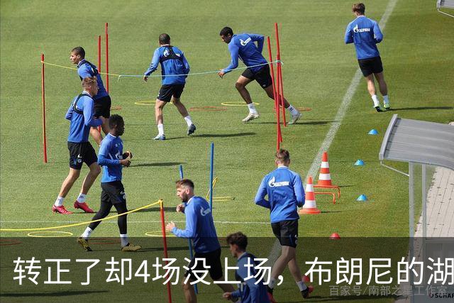 转正了却4场没上场，布朗尼的湖人位置引球迷群嘲