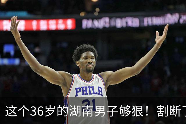 这个36岁的湖南男子够狠！割断了自己整个阴茎，医生6小时再植，术后基本恢复