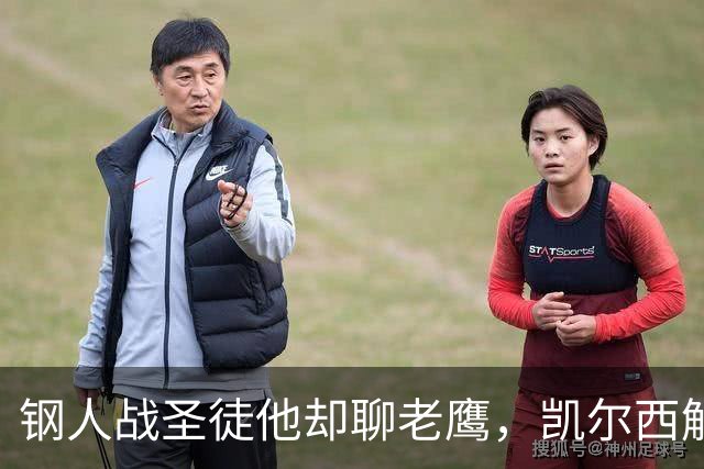 钢人战圣徒他却聊老鹰，凯尔西解说再遭球迷围攻