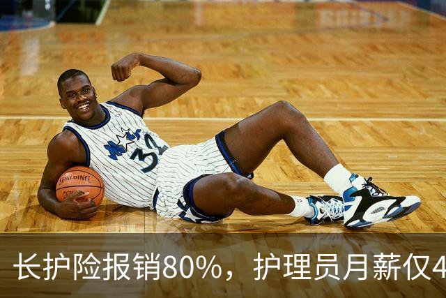 长护险报销80%，护理员月薪仅4500，山东如何养而有敬？