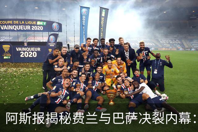 阿斯报揭秘费兰与巴萨决裂内幕：德科从未视他为未来