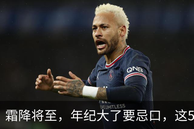 霜降将至，年纪大了要忌口，这5种食物少吃，管住嘴冬天少受罪