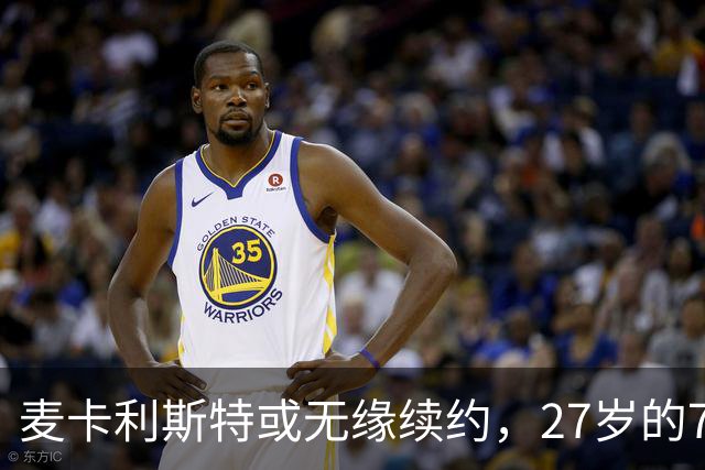 麦卡利斯特或无缘续约，27岁的7000万欧中场，利物浦为啥说不要就不要了