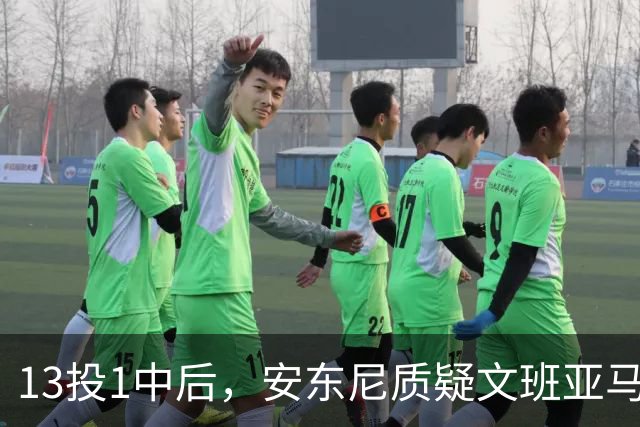 13投1中后，安东尼质疑文班亚马：没看到任何开发出的技术