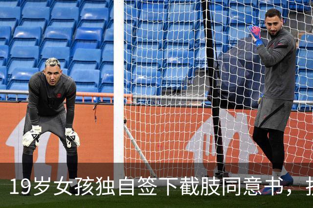 19岁女孩独自签下截肢同意书，抗癌五年后离世，父母临终才赶到