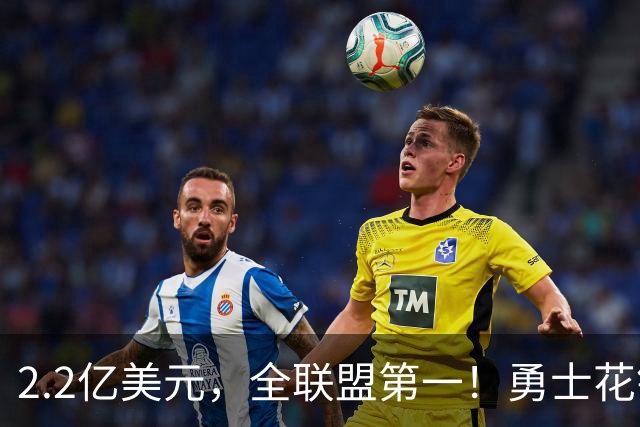 2.2亿美元，全联盟第一！勇士花钱，砸出最“恥辱”开局！