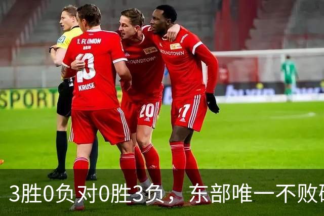 3胜0负对0胜3负，东部唯一不败碰上了最想赢的