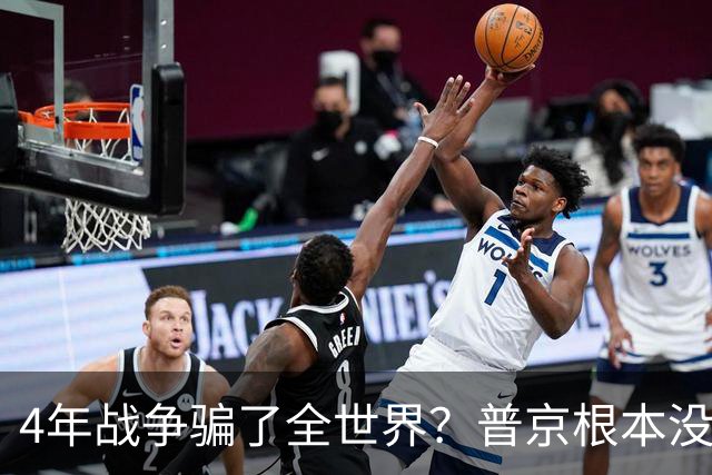 4年战争骗了全世界？普京根本没陷泥潭，真正猎杀对象并非乌克兰