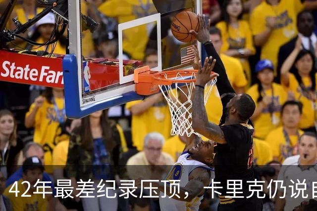 42年最差纪录压顶，卡里克仍说自己会带队打罗马
