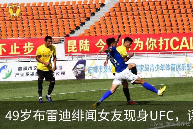 49岁布雷迪绯闻女友现身UFC，评论区全在提他