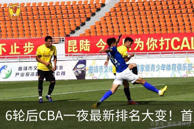 6轮后CBA一夜最新排名大变！首钢第1，辽篮第3，广东第11，山东仅排第15