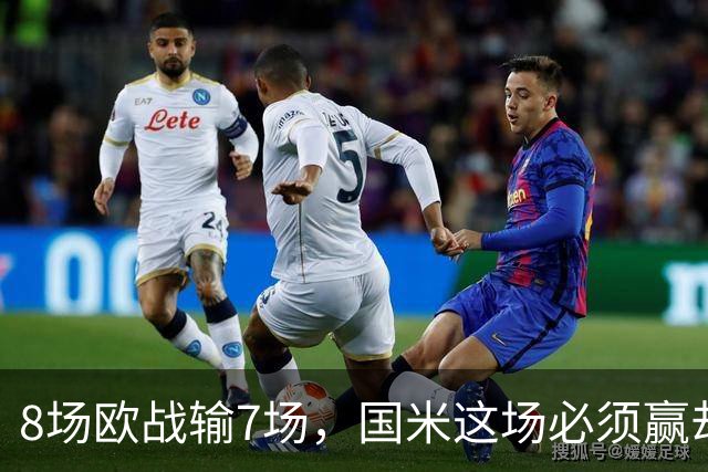 8场欧战输7场，国米这场必须赢却先折了劳塔罗