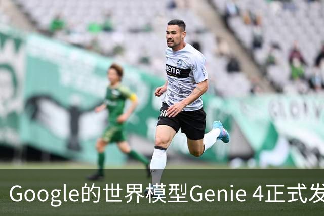 Google的世界模型Genie 4正式发布，这一次，世界终于要活过来了。